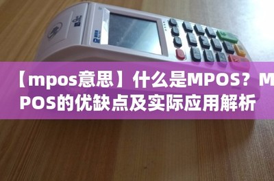 移动支付的革新力量 什么是MPOS及其优缺点与实际应用解析
